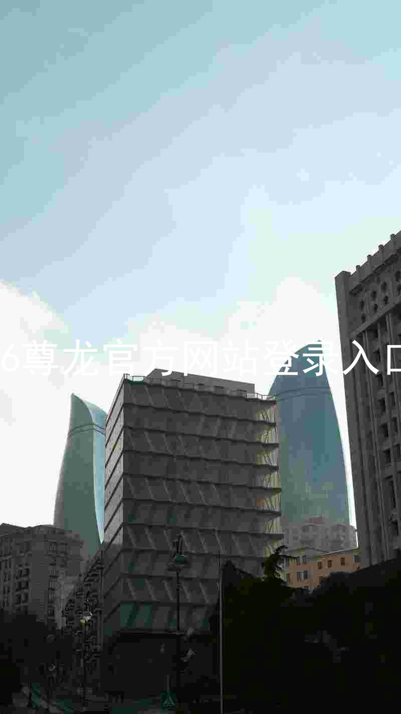 z6尊龙官方网站登录入口