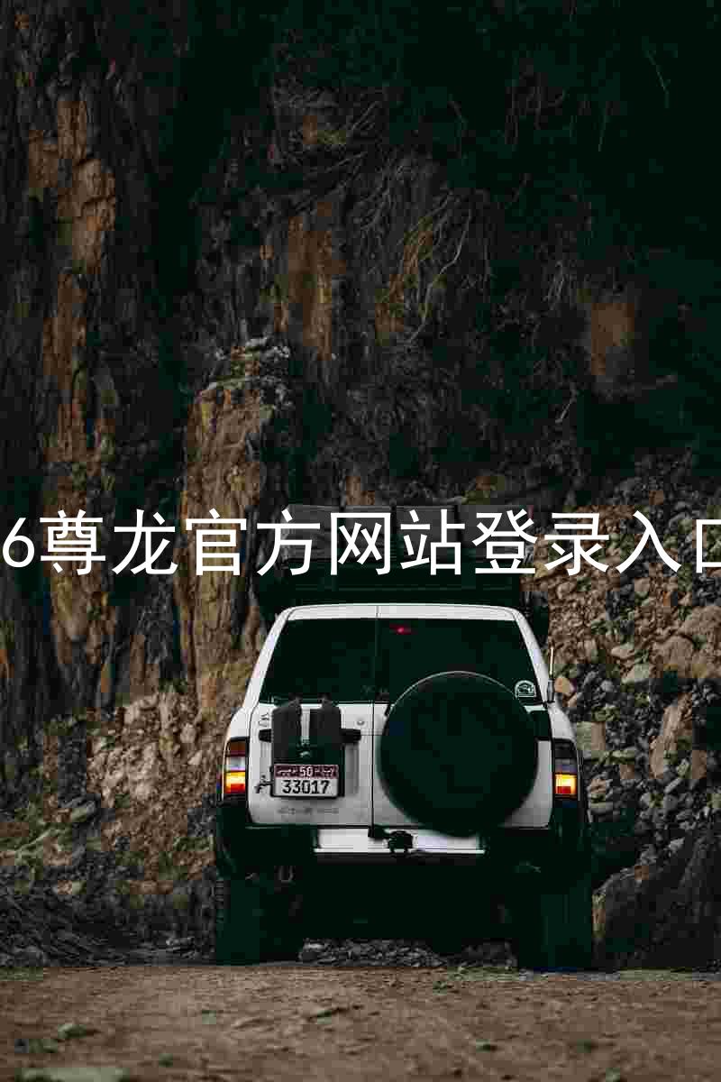 z6尊龙官方网站登录入口