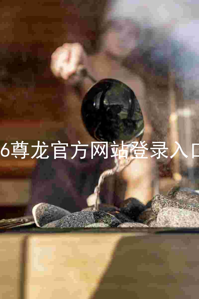 z6尊龙官方网站登录入口