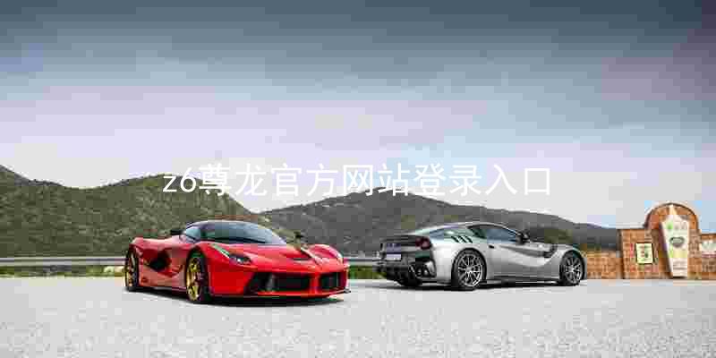 z6尊龙官方网站登录入口