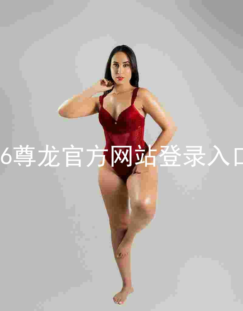 z6尊龙官方网站登录入口