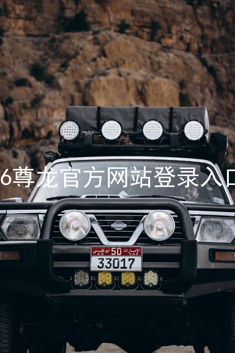 z6尊龙官方网站登录入口