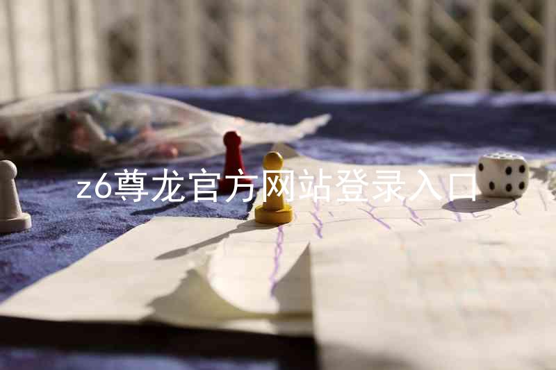 z6尊龙官方网站登录入口