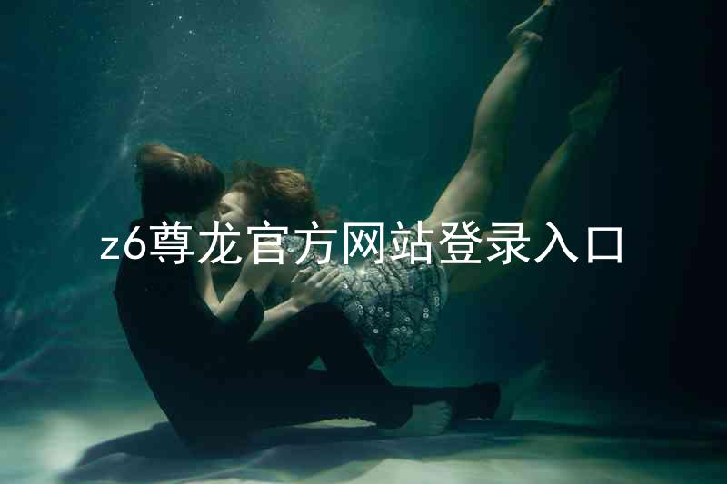 z6尊龙官方网站登录入口
