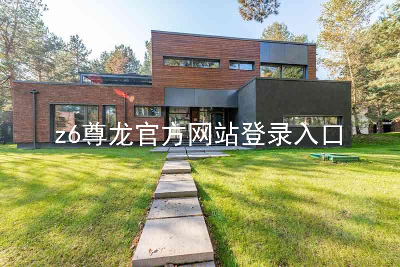 z6尊龙官方网站登录入口