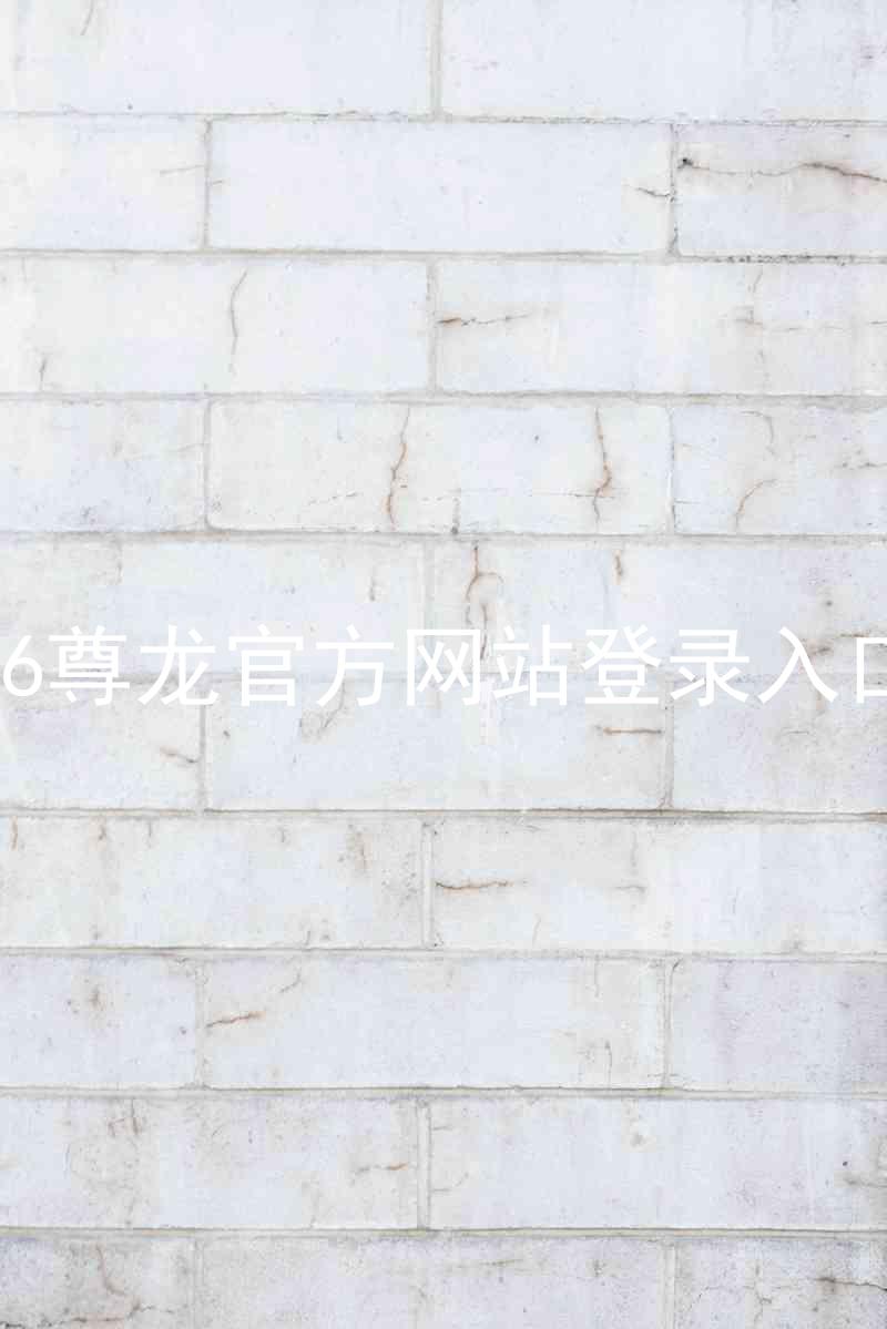 z6尊龙官方网站登录入口